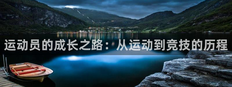 速球体育：运动员的成长之路：从运动到竞技的历程