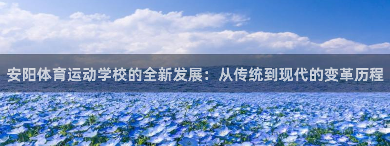 速球体育网址：安阳体育运动学校的全新发展：从传统到现代的变革历程