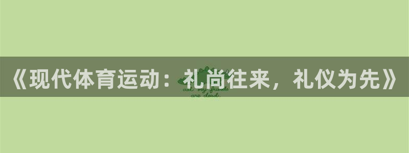 速球体育app官网入口：《现代体育运动：礼尚往来，礼仪为先》