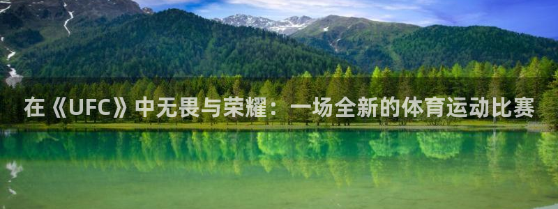速球体育官网下载：在《UFC》中无畏与荣耀：一场全新的体育运动比赛