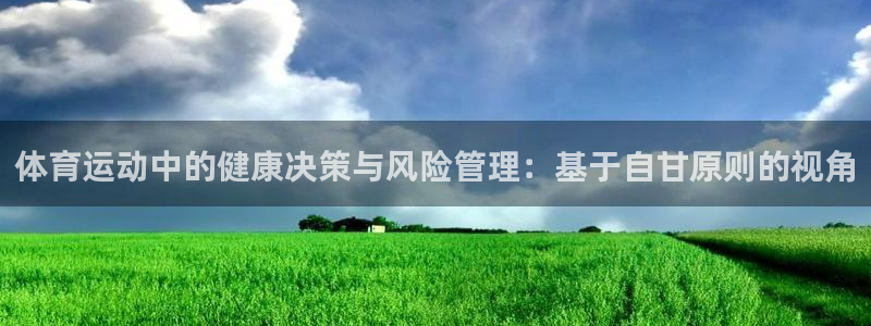 速球体育可以玩吗：体育运动中的健康决策与风险管理：基于自甘原则的视角