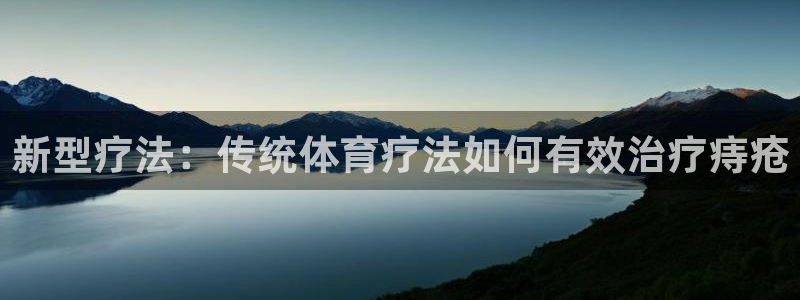 速球体育正规不：新型疗法：传统体育疗法如何有效治疗痔疮